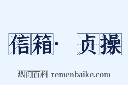 信箱·贞操是什么意思的图片